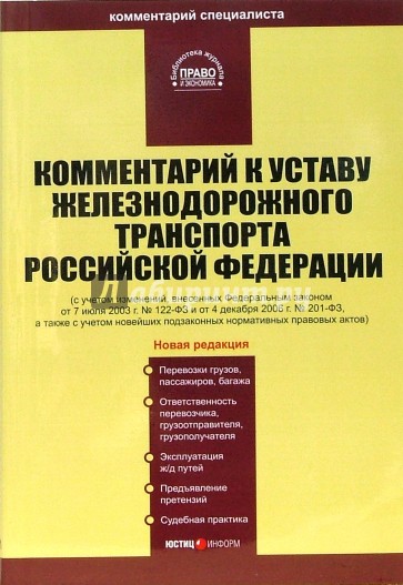 Комментарий к Уставу железнодорожного транспорта РФ