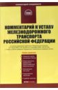 Комментарий к Уставу железнодорожного транспорта РФ - Вайпан Виктор