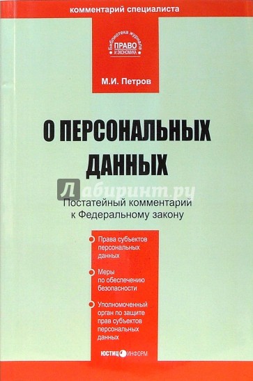 Комментарий к ФЗ "О персональных данных" (постатейный)