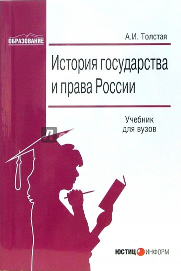 История государства и права России: Учебник для вузов