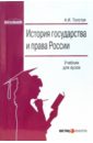 Толстая Анна История государства и права России: Учебник для вузов