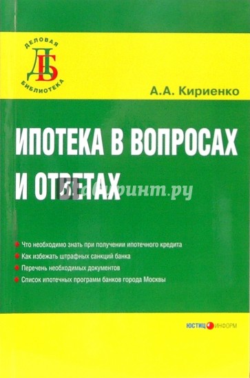 Ипотека в вопросах и ответах