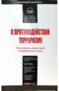 Гирько Сергей Иванович, Назаркин Михаил, Попченко Андрей, Мешалкин Сергей Комментарий к ФЗ О противодействии терроризму (постатейный) меркурьев в ред борьба с терроризмом новые вызовы и угрозы монография