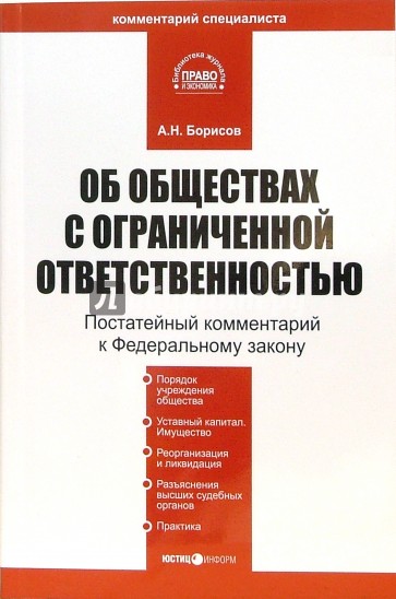 Комментарий к ФЗ "Об обществах с ограниченной ответственностью"