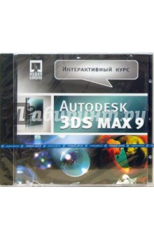 Интерактивный курс Autodesk 3DS MAX9 (CDpc).
