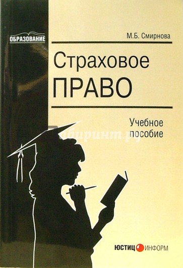 Страховое право: Учебное пособие