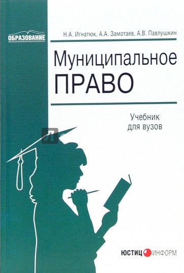 Муниципальное право: Учебник для вузов