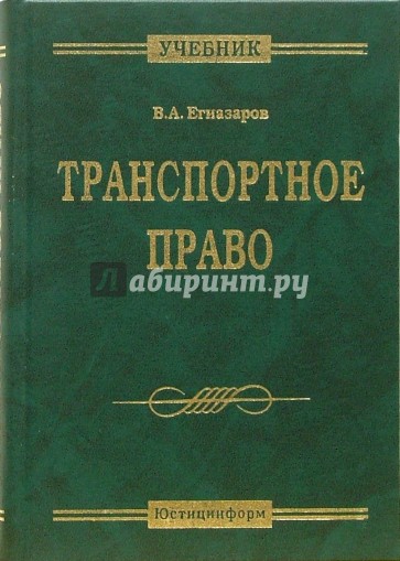 Транспортное право: Учебник