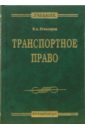 гречуха владимир николаевич транспортное право россии учебник для магистров Егиазаров Владимир Абрамович Транспортное право: Учебник