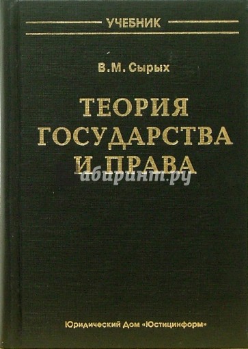 Теория государства и права: Учебник