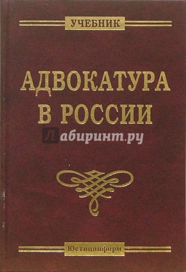 Адвокатура в России