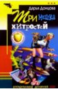 Три мешка хитростей: Роман - Донцова Дарья Аркадьевна