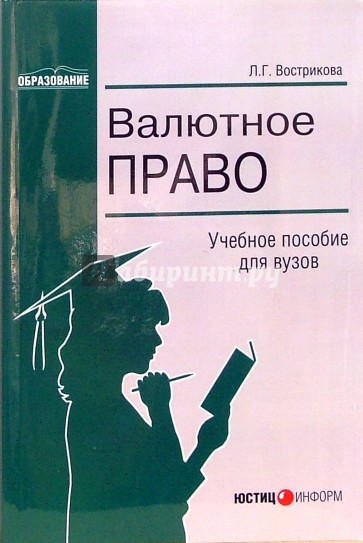 Валютное право: Учебное пособие для вузов