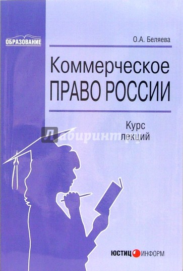 Коммерческое право. Беляева Ольга Маратовна. Теория государства и права курс лекций. Ольга Беляева книги.