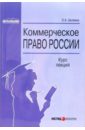 Коммерческое право России: Курс лекций - Беляева Ольга Маратовна