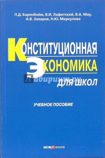 Конституционная экономика для школ: Учебное пособие