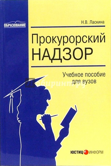 Прокурорский надзор: Учебное пособие для вузов