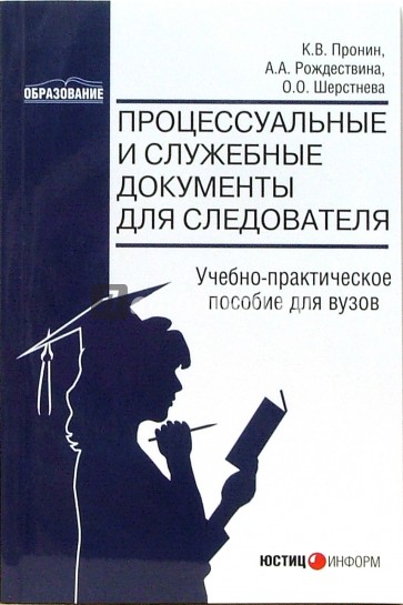 Процессуальные и служебные документы для следователя