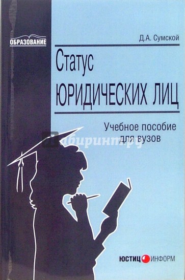 Статус юридических лиц: Учебное пособие для вузов