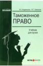 Андриашин Христофор Александрович Таможенное право: Учебник для вузов