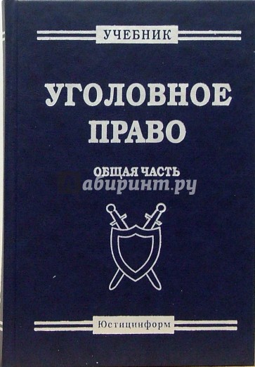 Уголовное право. Общая часть: Учебник