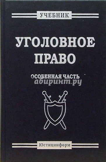 Уголовное право. Особенная часть: Учебник