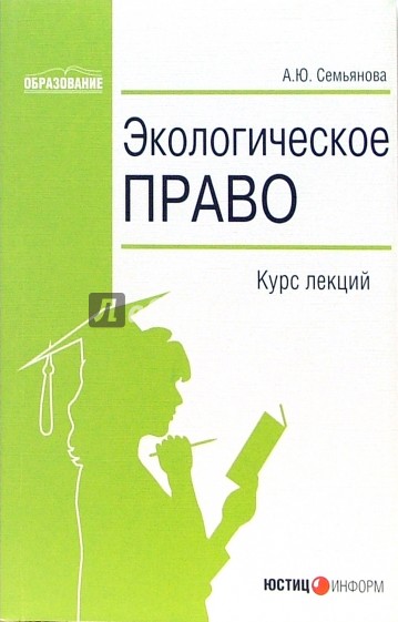 Экологическое право. Курс лекций