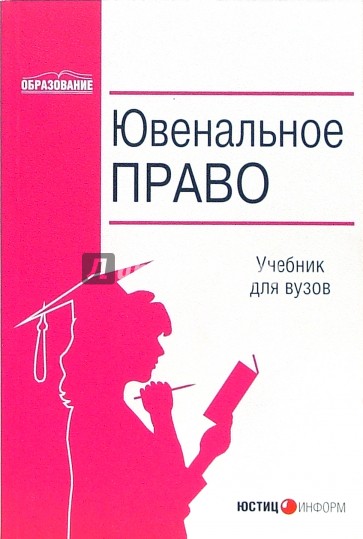 Ювенальное право: Учебное пособие