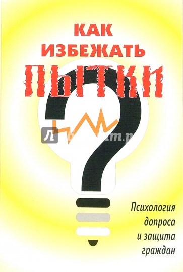 Как избежать пытки: Психология допроса и защита граждан