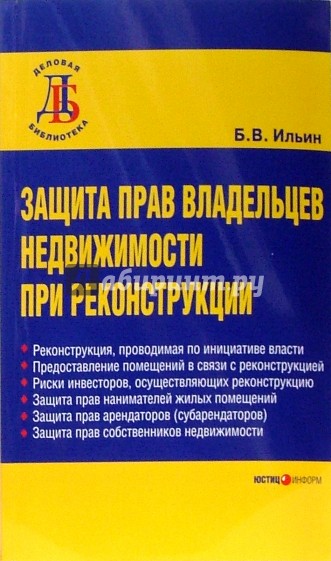 Защита прав владельцев недвижимости при реконструкции