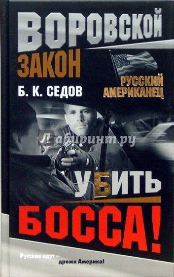 Книга убитого. Борис Седов книги. Седов детектив книги. Убить книга.