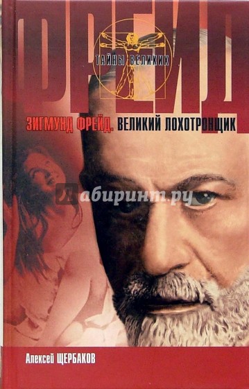 Зигмунд Фрейд. Великий лохотронщик