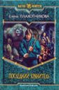 Плахотникова Елена Владимировна Последний Хранитель бабкин б последний хранитель