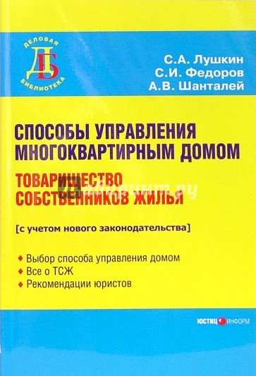 Способы управленя  многоквартирным домом. Товарищество собственников жилья