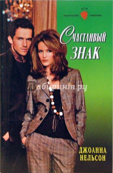 Счастливый знак