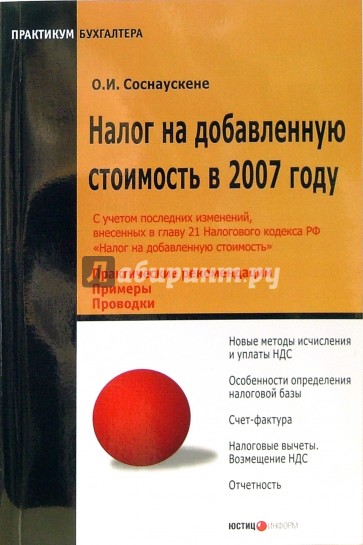 Налог на добавленную стоимость в 2007 году