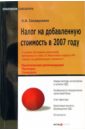 ндс практика исчисления и уплаты Соснаускене Ольга Ивановна Налог на добавленную стоимость в 2007 году