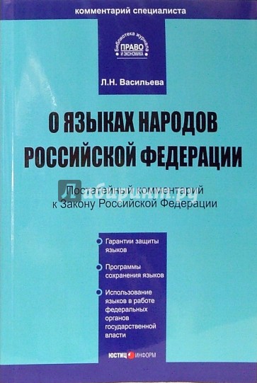 Комментарий к Закону Российской Федерации "О языках народов РФ"