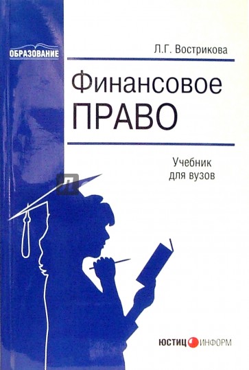 Финансовое право: Учебник для вузов