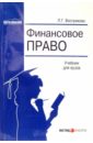 Вострикова Людмила Финансовое право: Учебник для вузов бюджетное право учебник