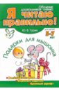 Гурин Юрий Владимирович Подарки для мышонка гурин юрий владимирович сказки умная аппликация для детей 3 4 лет