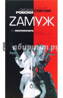Обложка книги Zамуж за миллионера или брак высшего сорта, Робски Оксана, Собчак Ксения