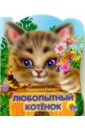 Пыльцына Елена Евгеньевна Любопытный котенок гатальская елена кошка и котенок