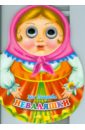 Петрова Зоя Алексеевна Вырубка: Куклы. Неваляшки куклы илья и зоя