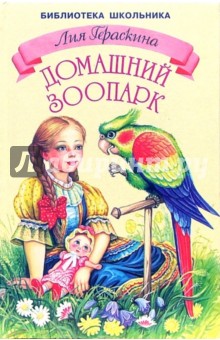 Обложка книги Домашний зоопарк, Гераскина Лия Борисовна