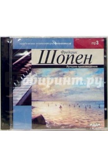 Лучшие произведения (CD-ROM). Шопен Фридерик