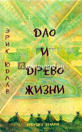 Дао и Древо Жизни. Алхимические и сексуальные мистерии Востока и Запада