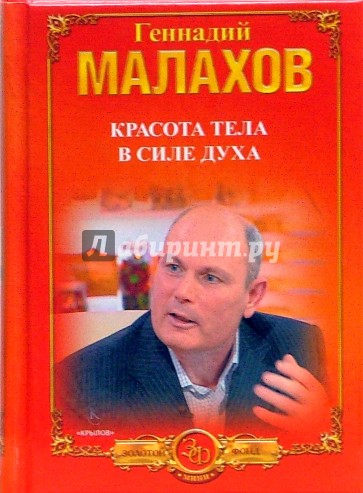 Красота тела в силе духа. Худеем естественно и просто. Хорошие мышцы - путь к здоровью и процветанию