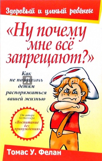 "Ну почему мне все запрещают?"