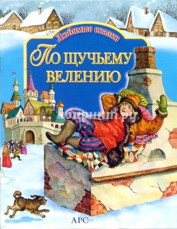 По щучьему веленью 23 год. Книга по щучьему велению. По щучьему велению сказка книга Автор. Автор сказки по щучьему велению. Обложка сказки по щучьему велению.